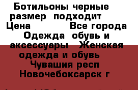 Ботильоны черные 38 размер (подходит 39) › Цена ­ 2 000 - Все города Одежда, обувь и аксессуары » Женская одежда и обувь   . Чувашия респ.,Новочебоксарск г.